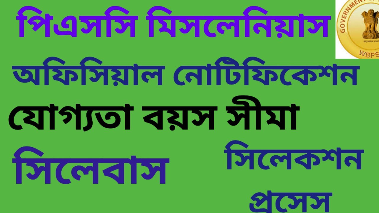 WB PSC MISCELLANEOUS OFFICIAL NOTIFICATION|| SELECTION PROCESS EXAM SYLLABUS||
