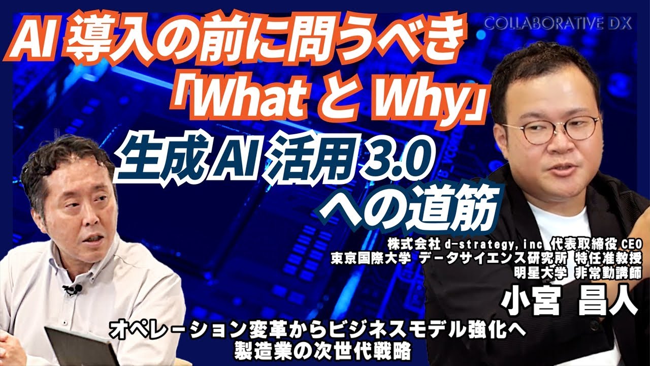 AI導入の前に問うべき「WhatとWhy」生成AI活用3.0への道筋/株式会社d-strategy.inc 小宮昌人/Part4/オペレーション変革からビジネスモデル強化へ 製造業の次世代戦略