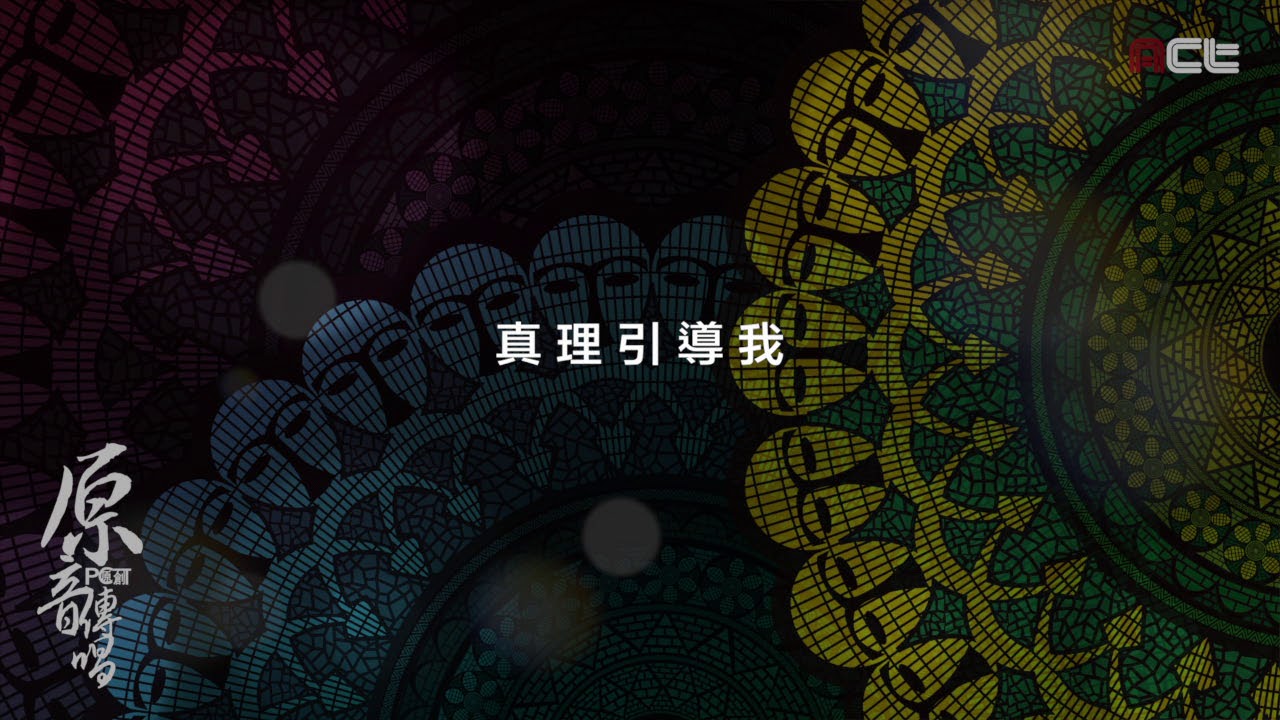 [Act原音]-領受應許