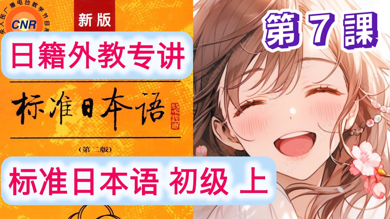 Part7 标准日本语 初级（上）第七课