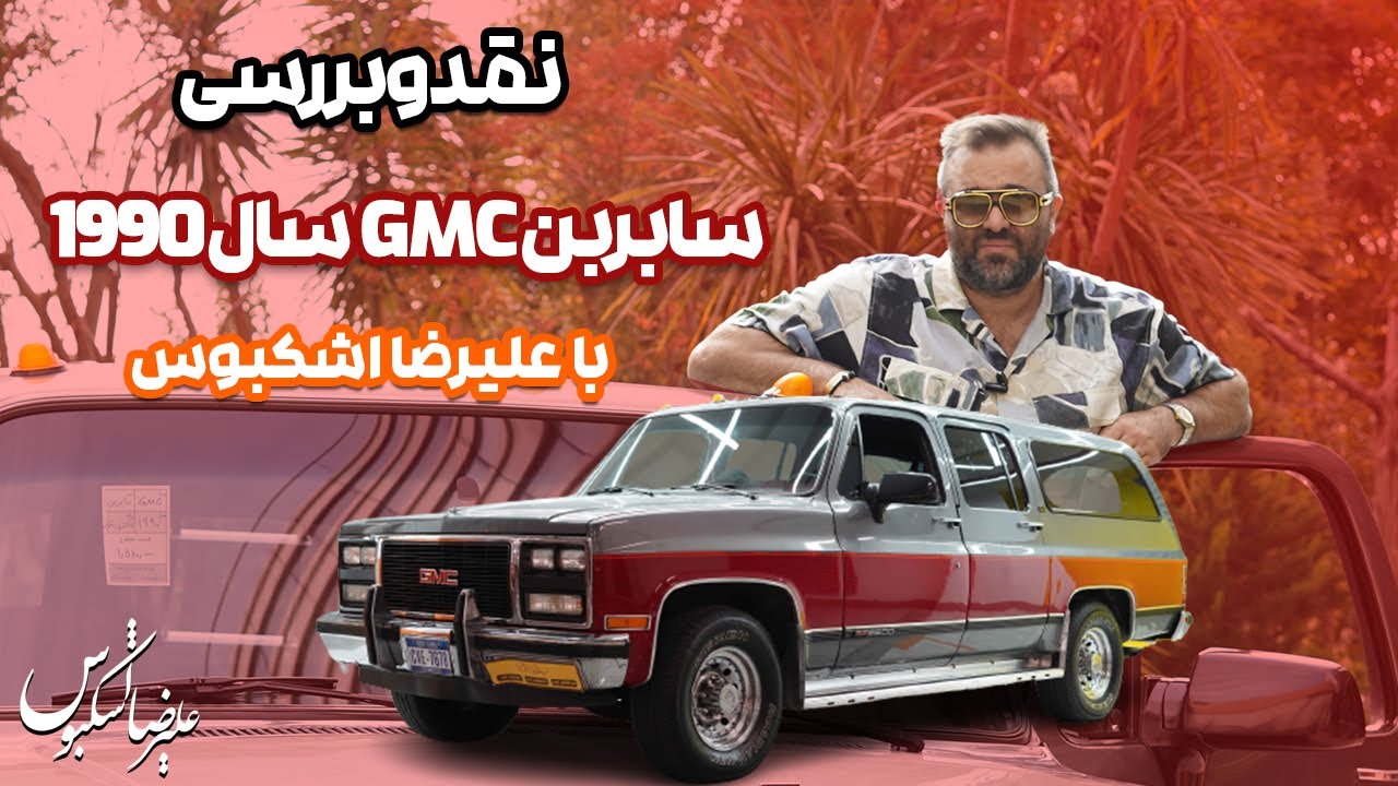 نقد و بررسی سابربن جی ام سی سال 1990 با علیرضا اشکبوس | Chevrolet Suburban GMC 1990