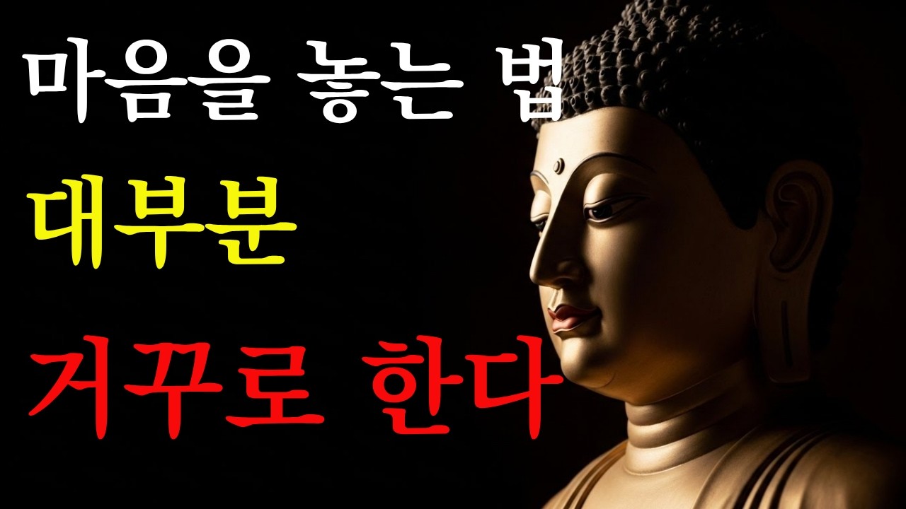 마음을 놓고 싶은데 더 불안해진다면, 석가모니의 조언