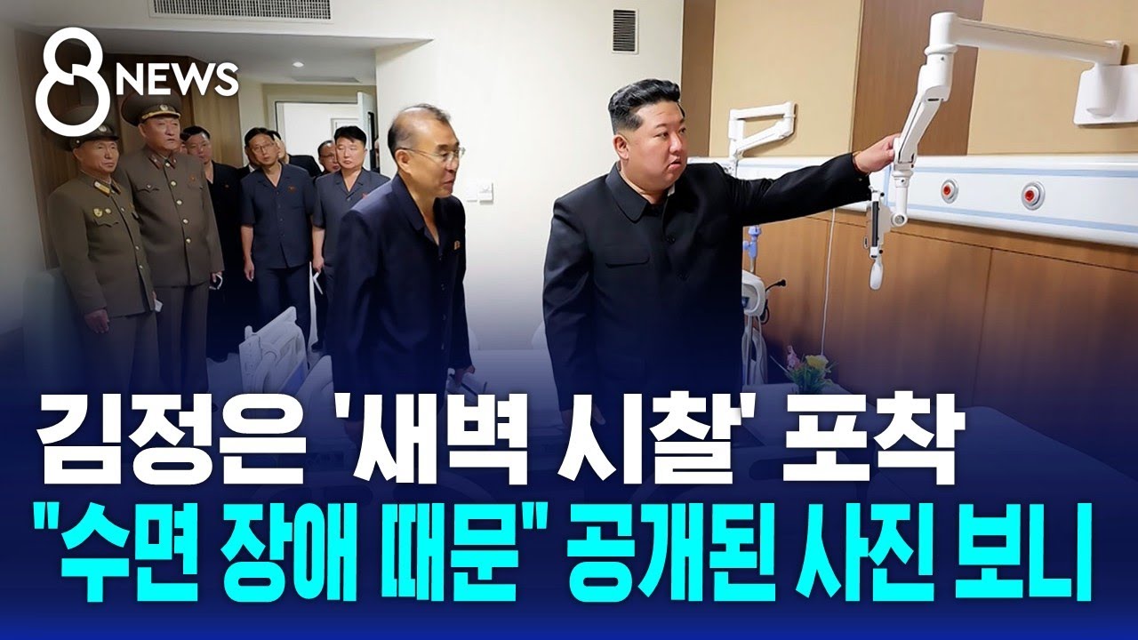새벽 3시 40분부터 병원 시찰한 김정은…강력 수면제 '졸피뎀'까지 먹나/ SBS 8뉴스