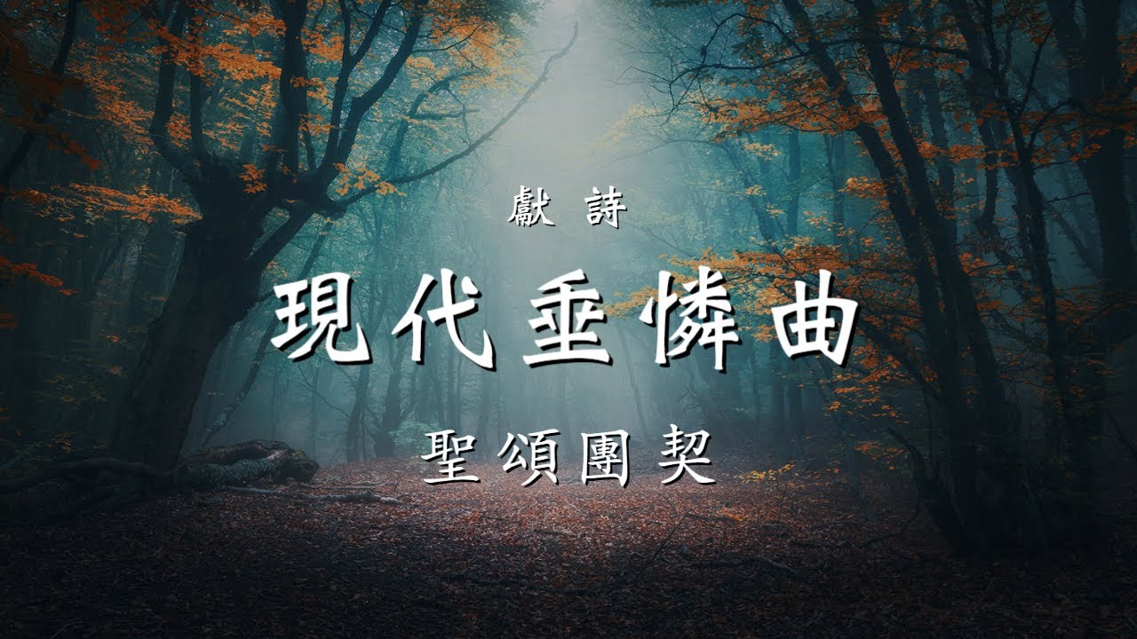 獻詩 現代垂憐曲 Kyrie eleison 聖頌團契 20220619