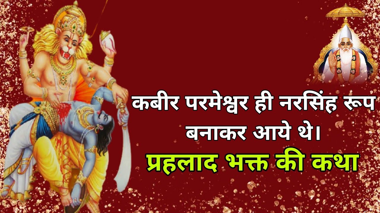 कबीर परमेश्वर ही नरसिंह रूप बनाकर आये थे।|प्रहलाद भक्त की कथा|Sant Rampal Ji @thegodtime9918