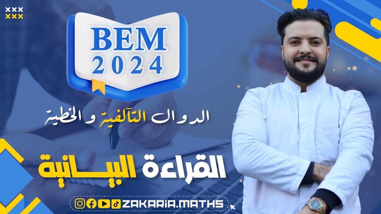 كيفية إيجاد معاملات و عبارة دالة تآلفية أو خطية بيانيًـا بشرح عالمي و مبسط جدًا | BEM 2024.