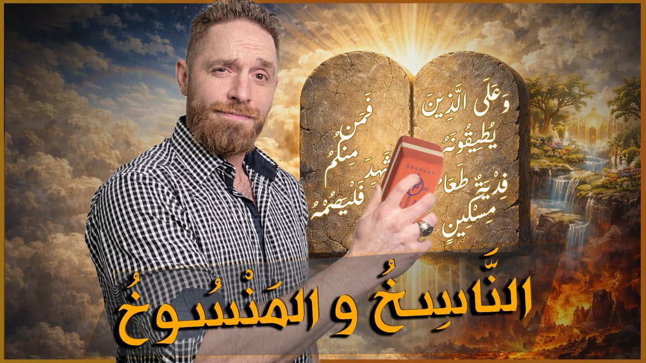 الناسخ والمنسوخ في القرآن - لماذا يوجد ايات نسخت في القران؟ أصل الحكاية وتكوين الفكرة الإسلامية
