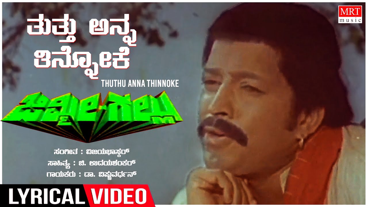 Thuthu Anna Thinnoke - Lyrical | Jimmy Gallu | Dr. Vishnuvardhan, Sripriya | Kannada Old  Song