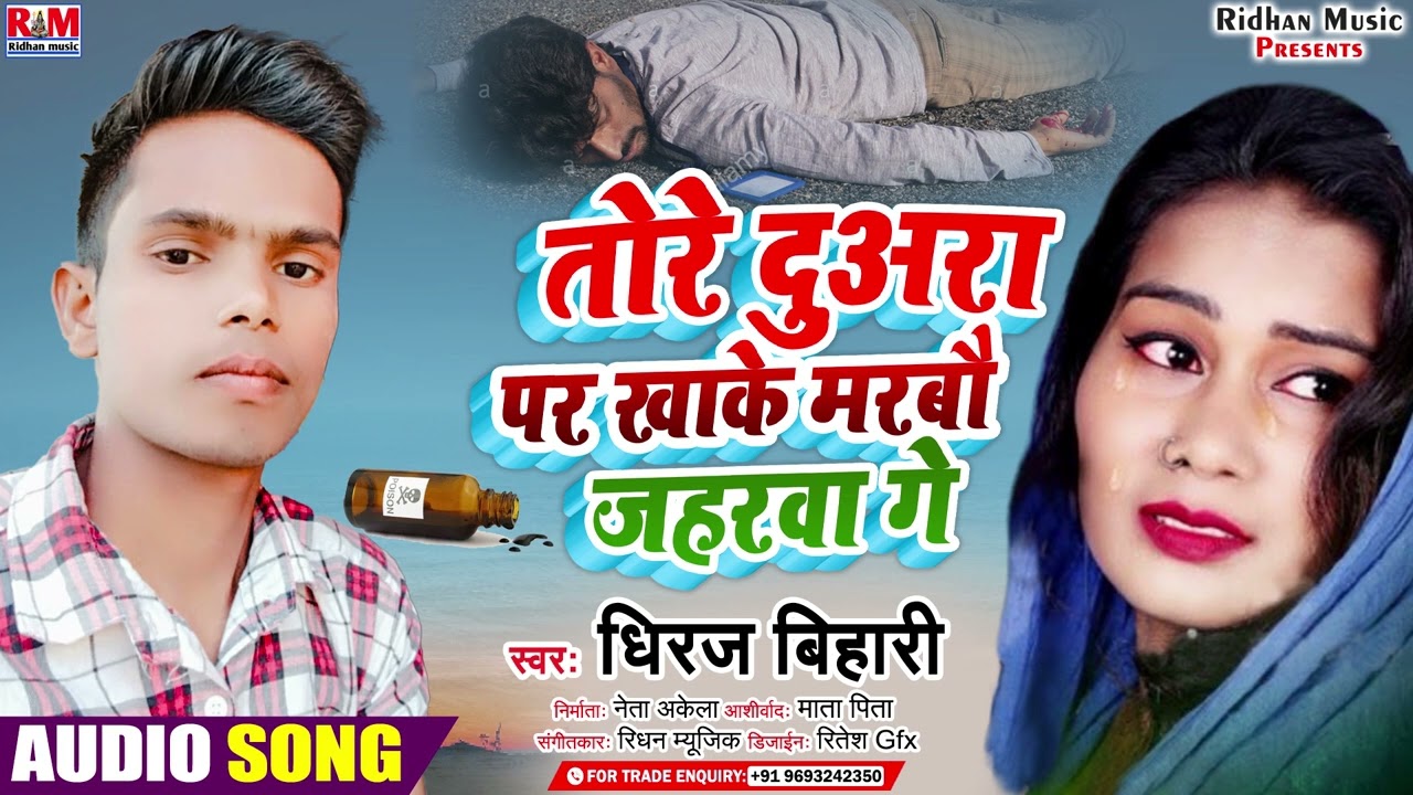 आ गया Dhiraj Bihari का सुपरहिट मगही गाना || तोरे दुआरा पर खाके मरबौ जहरबा गे || Tore Duara Par Khake