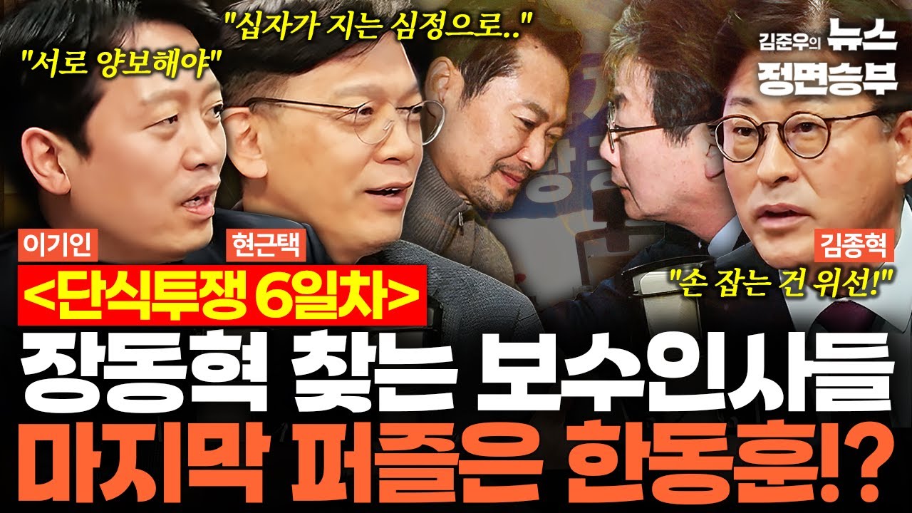 [스프링캠프] 단식투쟁 6일차 장동혁 찾는 보수인사들 마지막 퍼즐은 한동훈!? | #장동혁 #한동훈 #유승민 #이준석 #국민의힘 #통일교특검