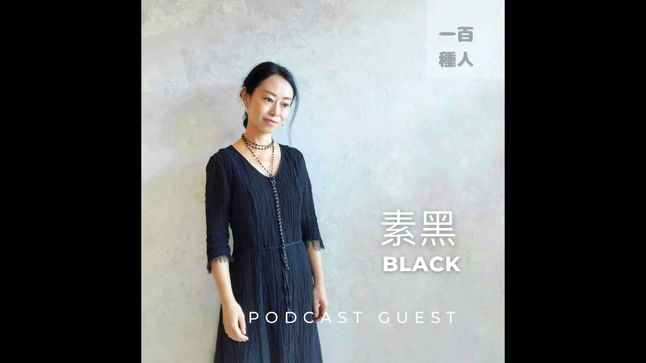 《100種職業》第36集 - 療癒作家 Healer-Writer - Part 1 - 真實的素黑：掃把是每天和我一起的伴侶