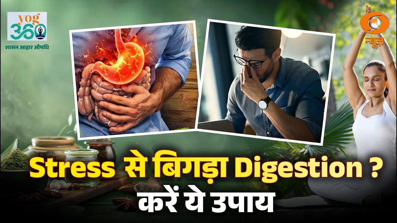 Yog 360 | तनाव बढ़ा तो बिगड़ेगा पाचन! अपनाएं ये आसन, सही आहार और औषधि | Yoga Benefits