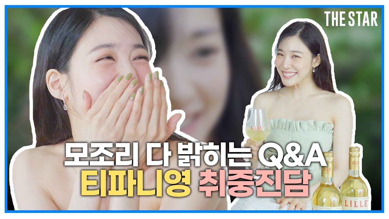[EN] 티파니 영 돈벌러 나왔냐고? 소녀들에게 한마디? 갈수록 얼굴 빨개지는 솔직한 취중 인터뷰🍹🥂