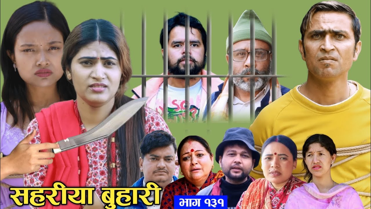 Sahariya buhari New episode  130 || सहरिया बुहारी भाग १२९समीक्षा || Nepali serial#review