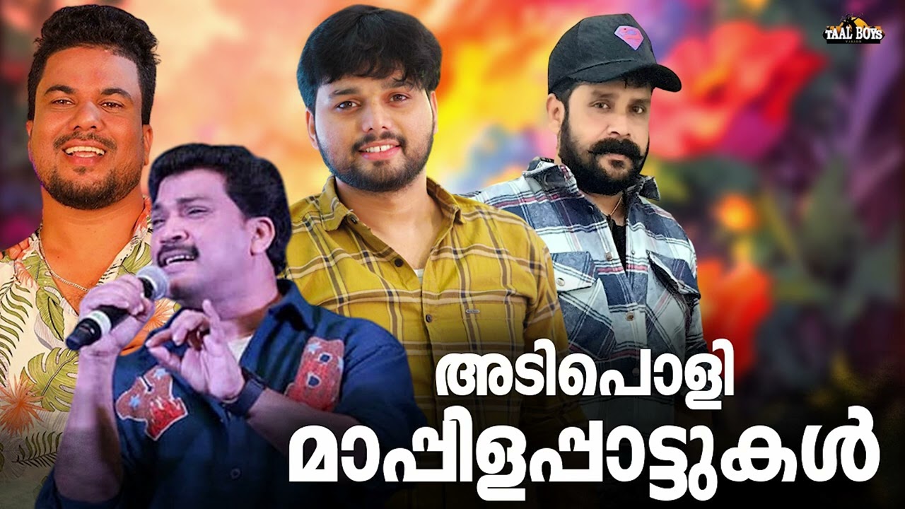 വീണ്ടും തകർപ്പൻ നോൺ സ്റ്റോപ്പുമായി Nonstop Mappilappattu Mappila pattukal Mappila Songs