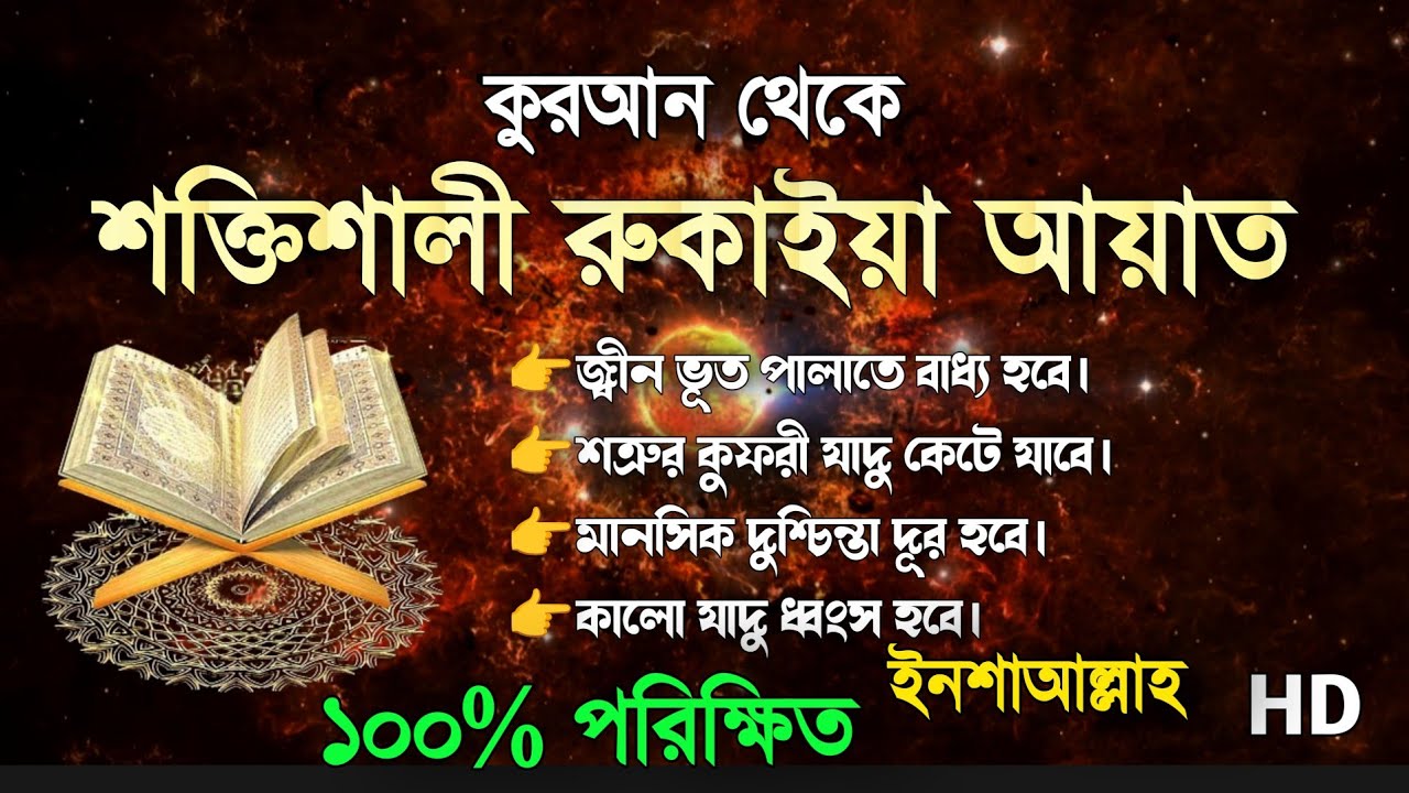 শক্তিশালী রুকাইয়া আয়াত| জ্বীন ভূত,কালো যাদু, রোগ দুশ্চিন্তা কেটে যাবে|POWERFUL RUQAIYA @alaaaqel54