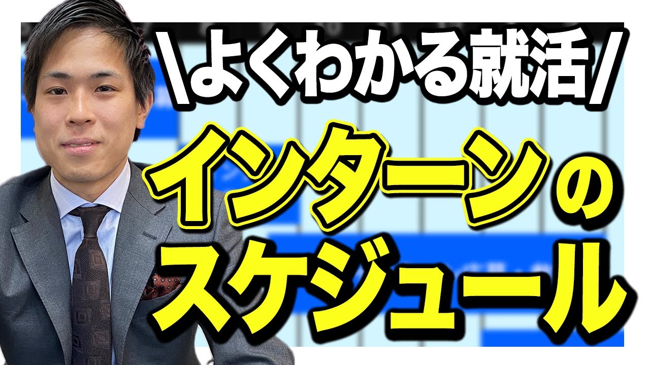 【就活】徹底解説！就活生は絶対抑えたい短期インターンのスケジュールについて