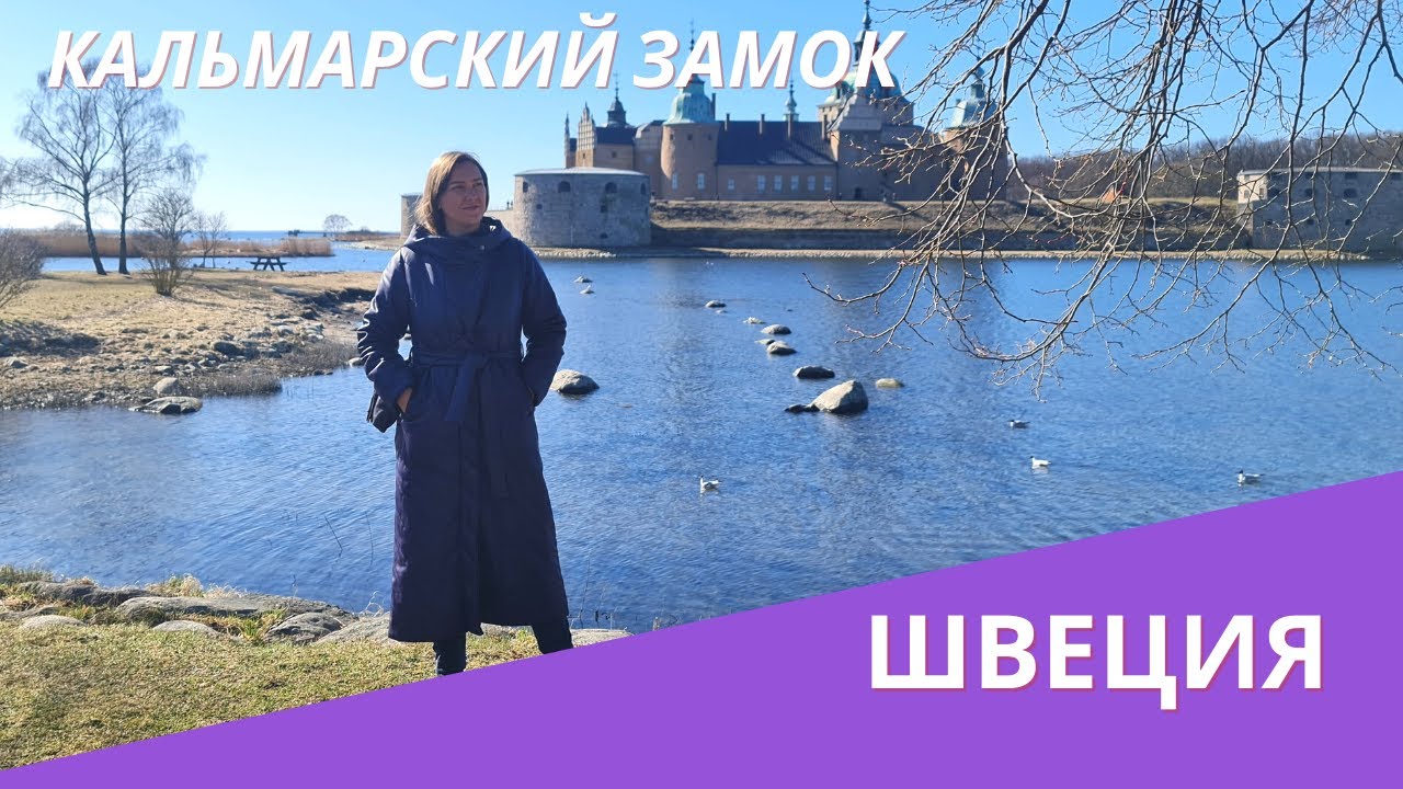 Кальмарский замок в Швеции