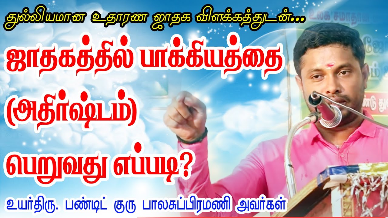 ஜாதகத்தில் பாக்கியத்தை (அதிர்ஷ்டம் ) பெறுவது எப்படி ? துல்லியமான உதாரண ஜாதக விளக்கத்துடன்...| TAMIL