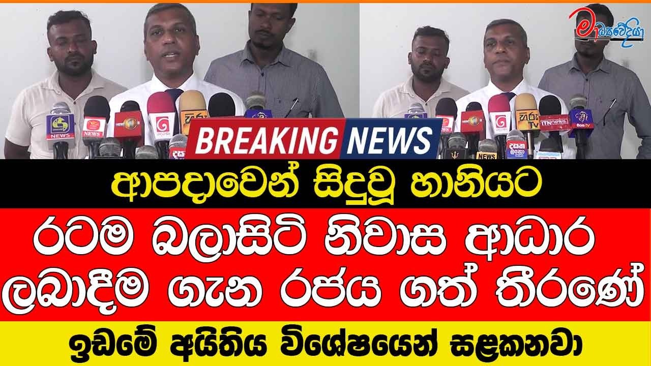 ආපදාවෙන් සිදුවූ හානියට රටම බලාසිටි නිවාස ආධාර ලබාදීම ගැන රජය ගත් තීරණේ