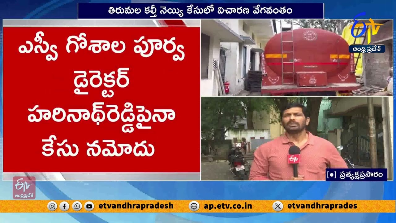 TTD నెయ్యి కేసులో నిందితులుగా మరో 11 మంది | 11 More Accused Added In Tirumala Adulterated Ghee Case
