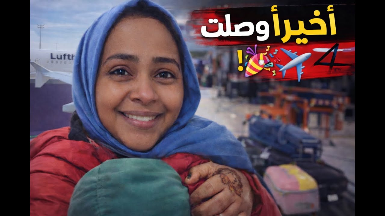 رحلة وداع وقلق… من أسوان إلى جلاسكو | تفاصيل السفر، الترانزيت، ولحظة وصول الشنطة!