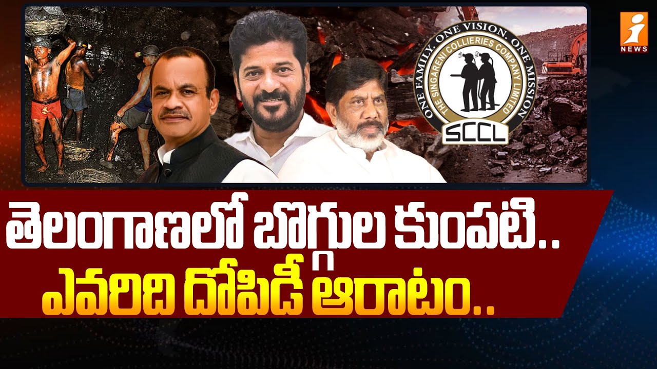తెలంగాణలో బొగ్గుల కుంపటి.. | Singareni Tender Scam | Singareni Sparks Political Heat in Telangana