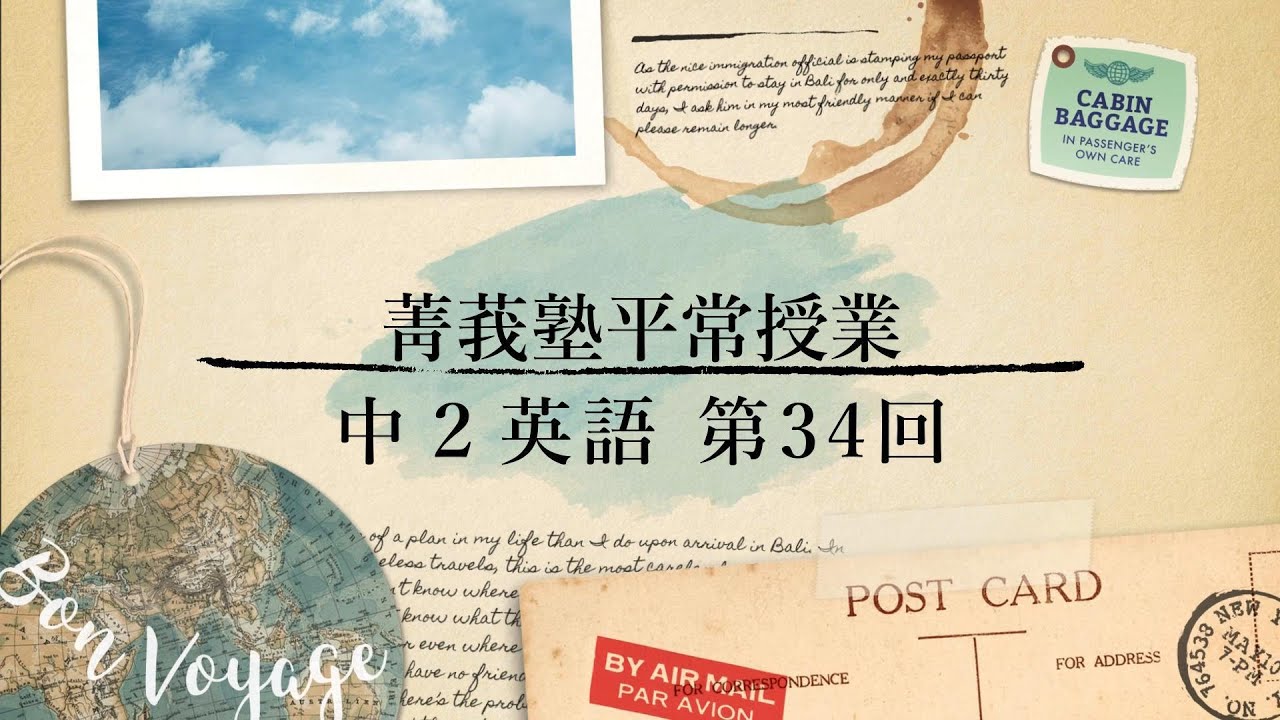 菁莪塾平常授業中２英語第34回