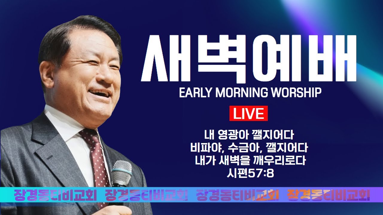 장경동 티비교회ㅣ새벽예배ㅣ2026.2.25(수) | 장경동 담임목사