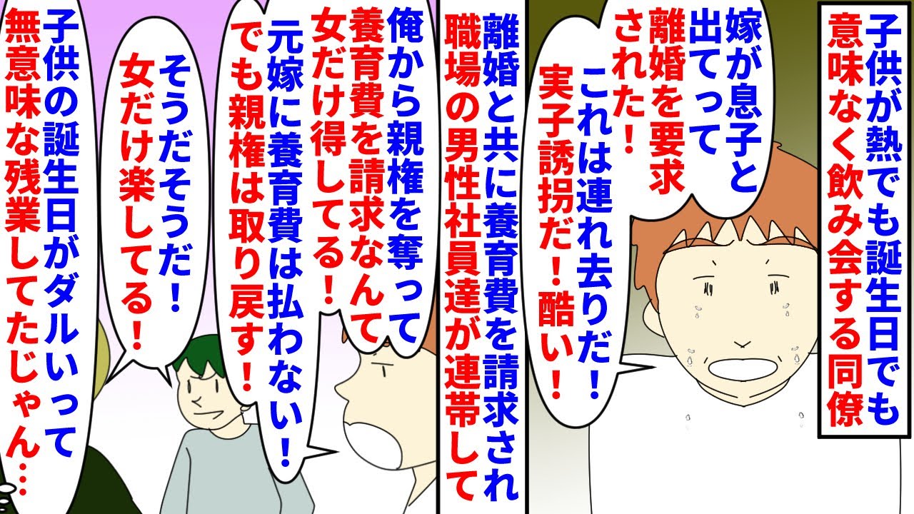 【漫画】同僚「子供うぜーから飲み会しよｗ家にいたくないｗ」子供が熱でも誕生日でも無意味な飲み会残業をする同僚が離婚→妻に親権が行き養育費を請求されると女だけ得してると言い（スカッと漫画）【マンガ動画】