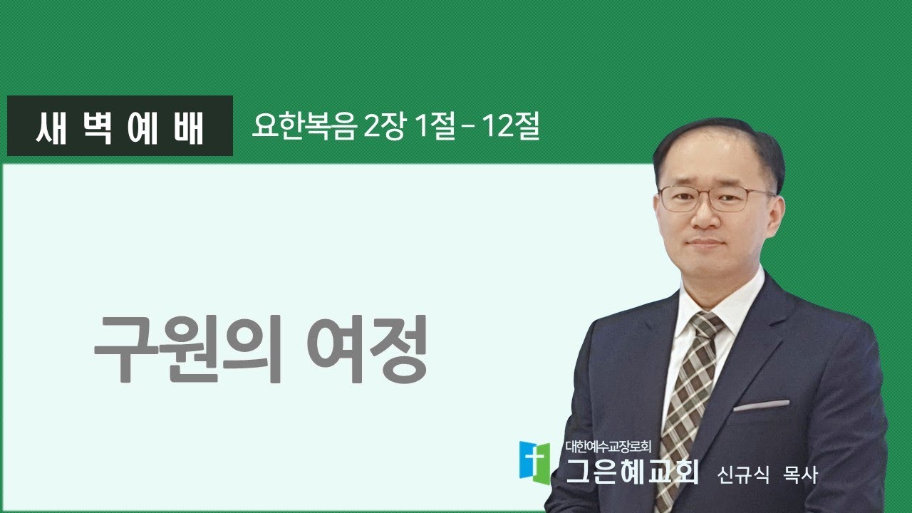 [그은혜교회] 2026년 2월 4일(수) 주님과 동행하는 새벽 [요한복음 2장 1절~12절] 