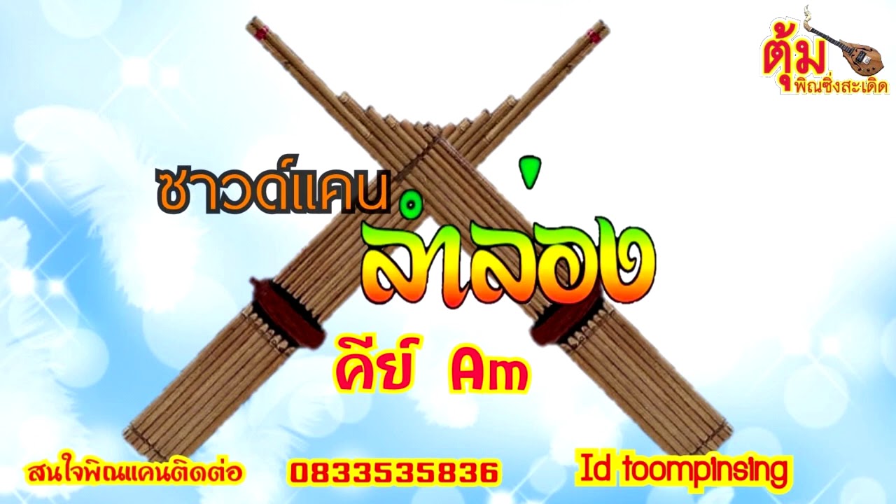 ซาวด์แคนลำล่อง Am (ไม่มีโฆษณาคั่นระหว่างเพลง) ตุ้มพิณซิ่งสะเดิด