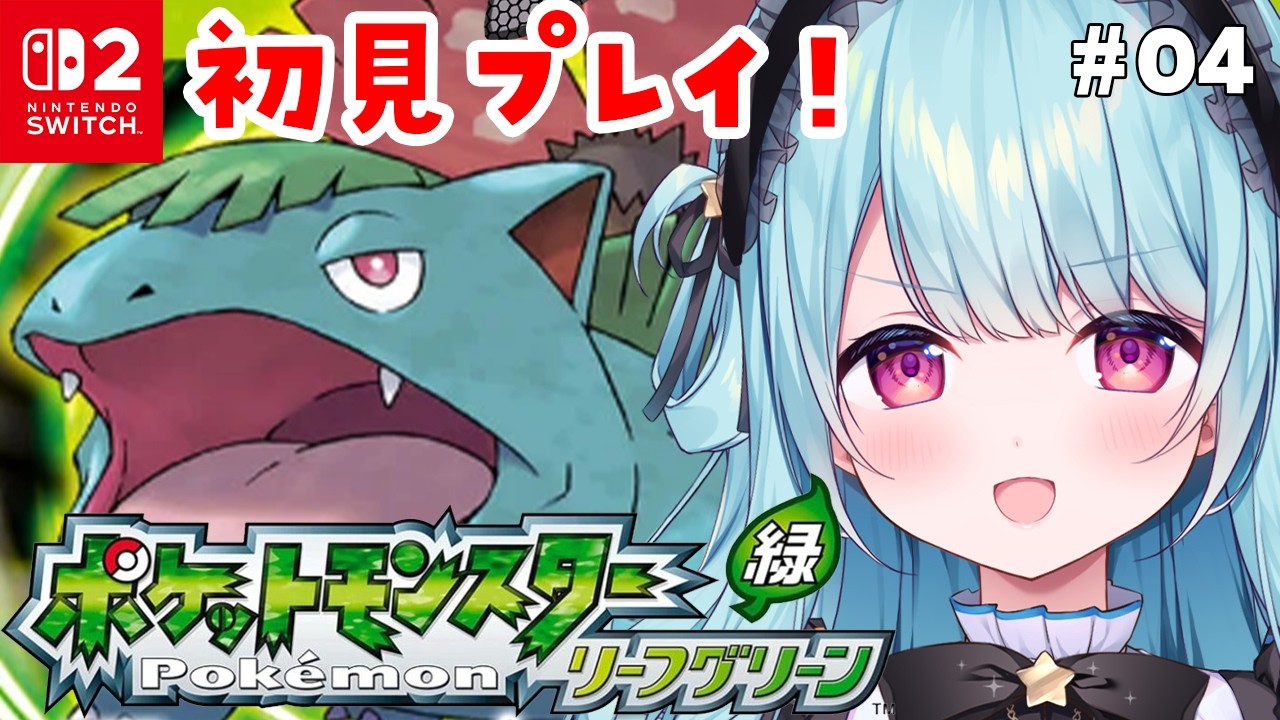 〚 ポケモンリーフグリーン 〛３個目のジム戦いくぞぉっ.ᐟ.ᐟ