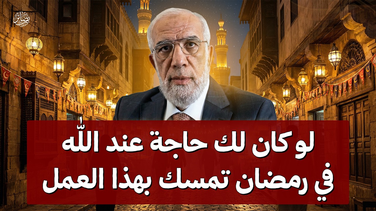 لو كان لك حاجة عند الله في رمضان.. تمسّك بهذا العمل وسترى العجب! | الشيخ عمر عبد الكافي