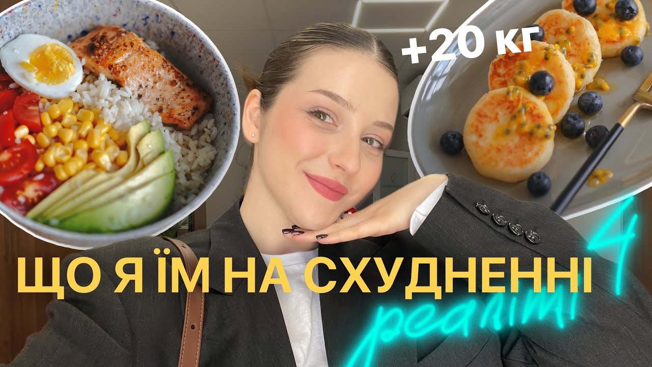 БОДІПОЗИТИВ 📌 ХЕЙТ 📌 ХАРЧУВАННЯ БЕЗ ЗАБОРОН 📌| РЕАЛІТІ серія 4