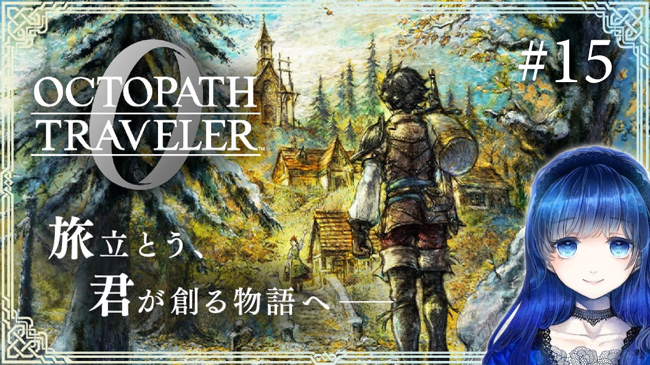 【オクトパストラベラー0】 授けし者の権力の第３章から！ オクトラガチ勢による復讐と復興の物語 【オクトラ0】 ＃15