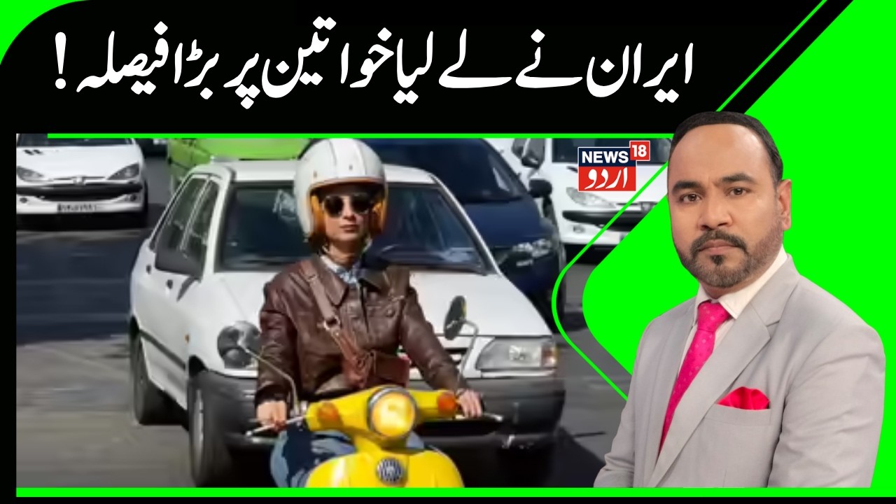 Iran formally allows women to ride motorcycles, in historic shift | Iran BREAKING | N18G