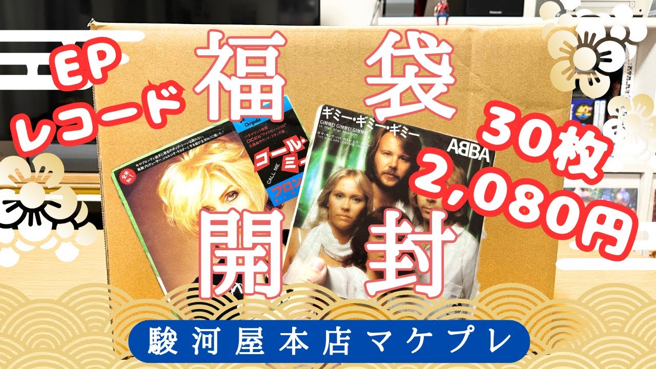 【レコード福袋】駿河屋 じゃんくレコード「洋楽 EP(シングル)」30枚セット 2,080円【駿河屋本店紺屋町（マケプレ）】Vinyl Digging in Japan