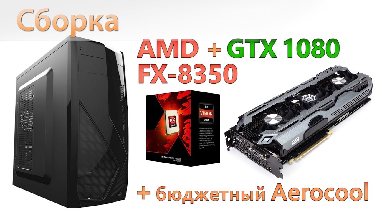 Сборка тестового стенда на AMD FX-8350 с GeForce GTX 1080 в корпусе Aerocool CS-1102