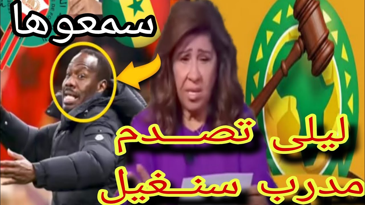 🛑سمعو ها ،أكبر فضيــحة 👇،،بدموع،، ليلى عبـــد الـــلطيف 🚧تصـــدم مدرب سنــغيل عاقب قاسي 