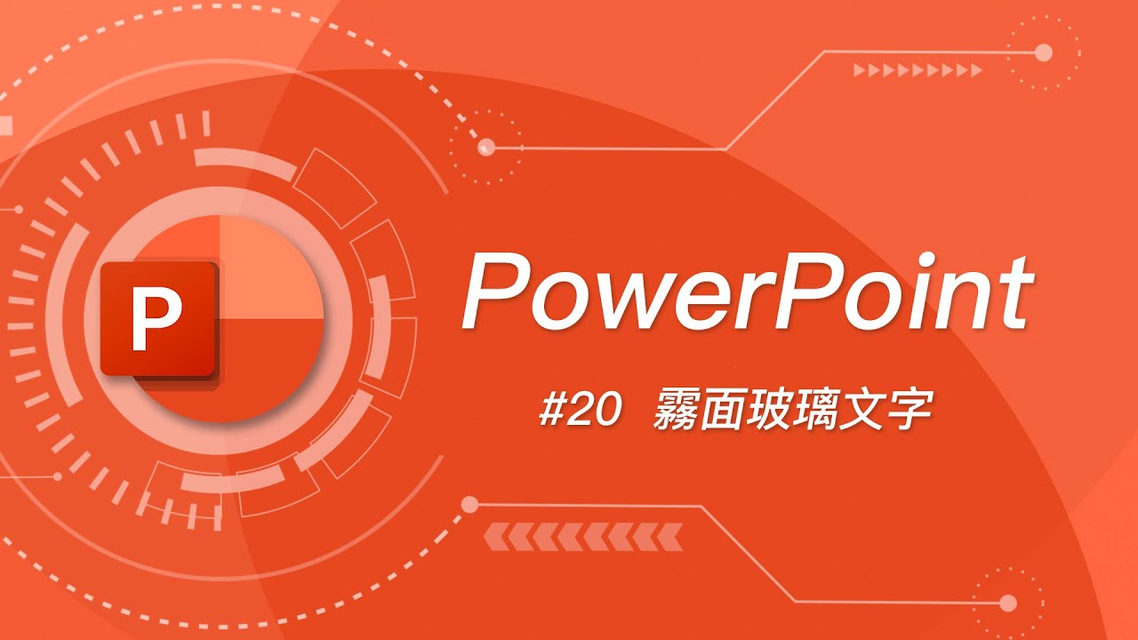 如何製作超高質感的霧面玻璃文字 + 動畫？ | PowerPoint 教學 20
