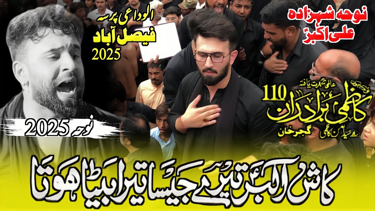 Kash Akbar Tere Jaisa Tera Baita Hota | Noha Shahzada Ali Akbar As | Kazmi Brothers 110 | New Noha 