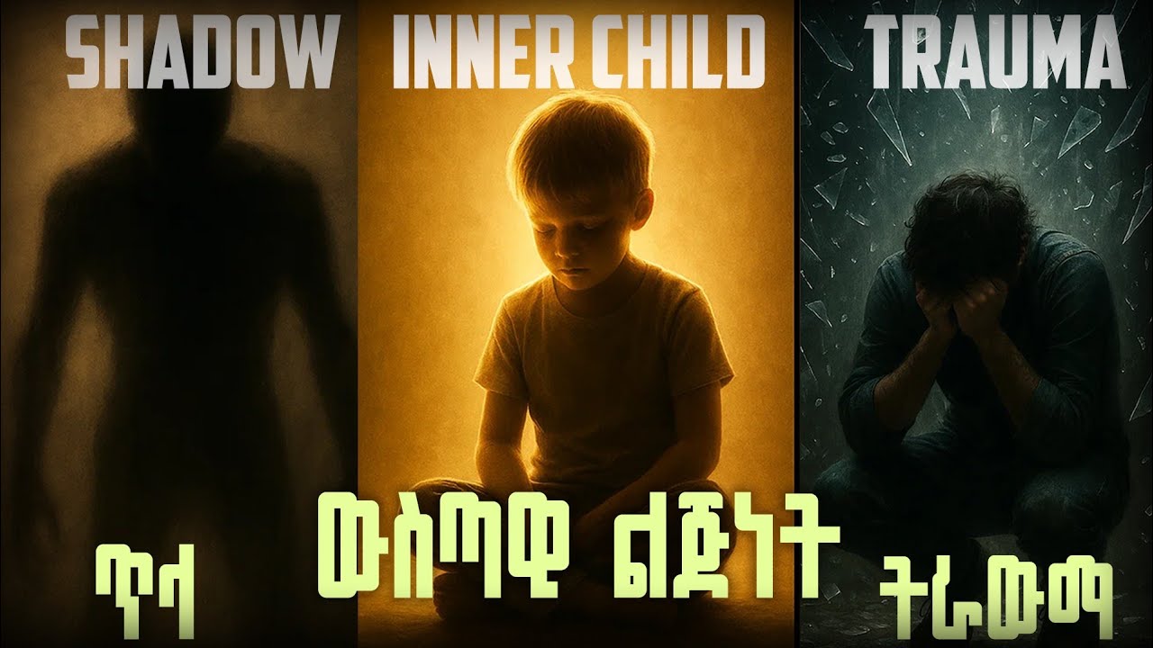 ውስጣዊ ልጅነት ትራውማ እና ስነልቦናዊ ጥላ። #trauma #psychology 