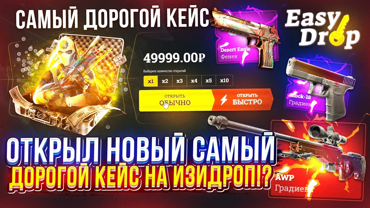 ОТКРЫЛ НОВЫЙ САМЫЙ ДОРОГОЙ КЕЙС за 49999 на EASYDROP!?