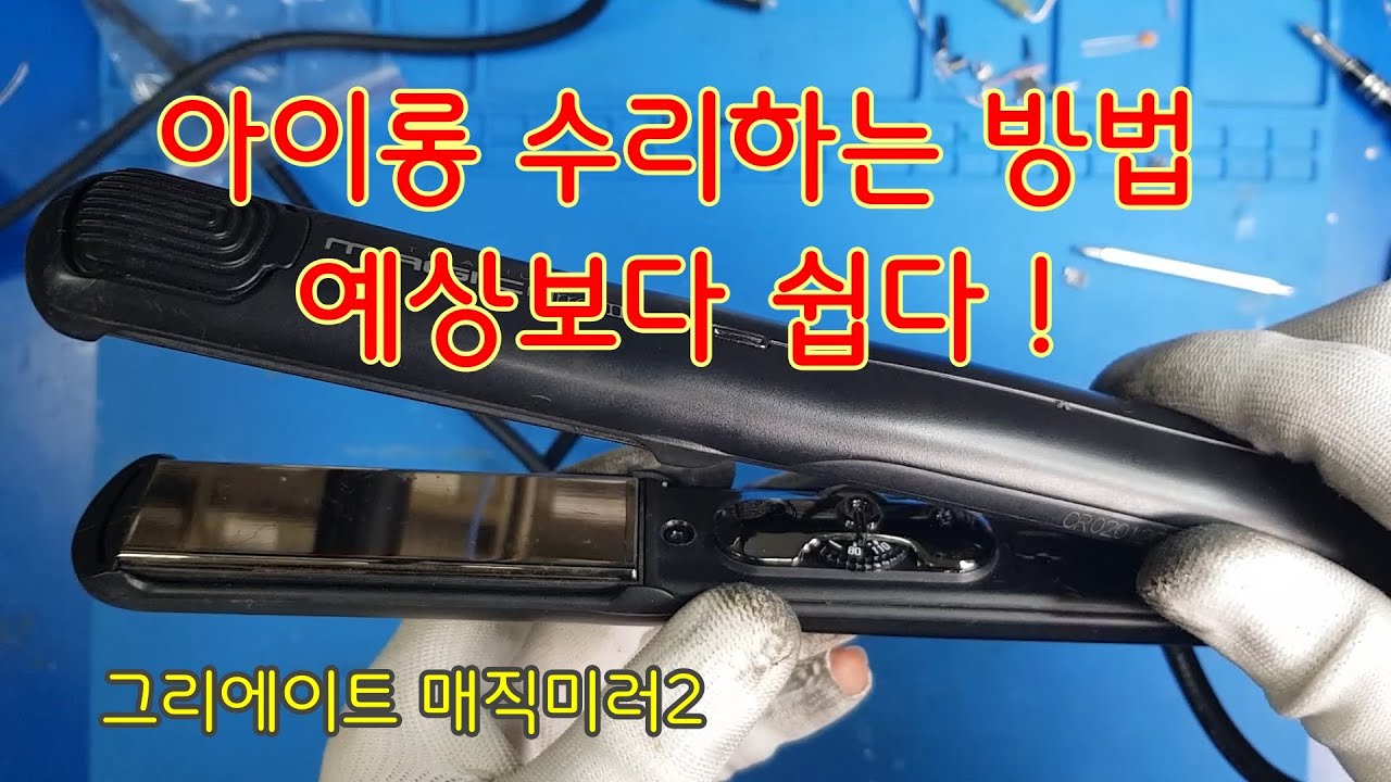 전문가용 고대기 수리 어렵지 않아요! 그리에이트 매직미러2 #고데기 #매직기