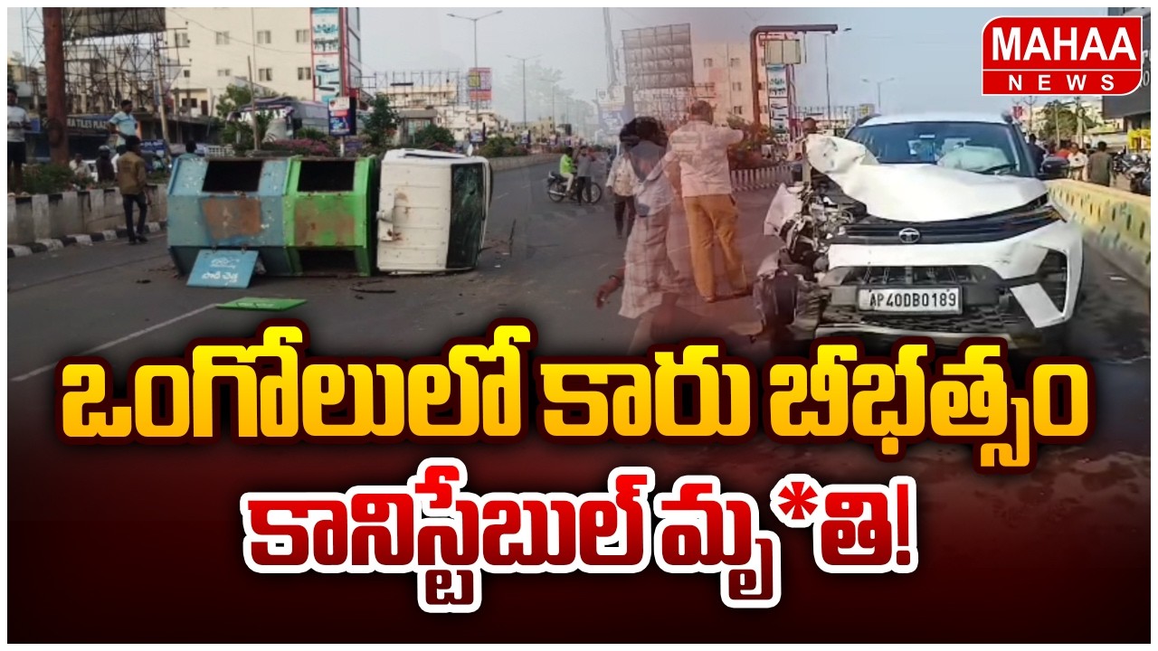 DSP Rayapati Srinivasa Rao on Ongole Car Tragedy: Car Rampage in Ongole.. Constable Killed!