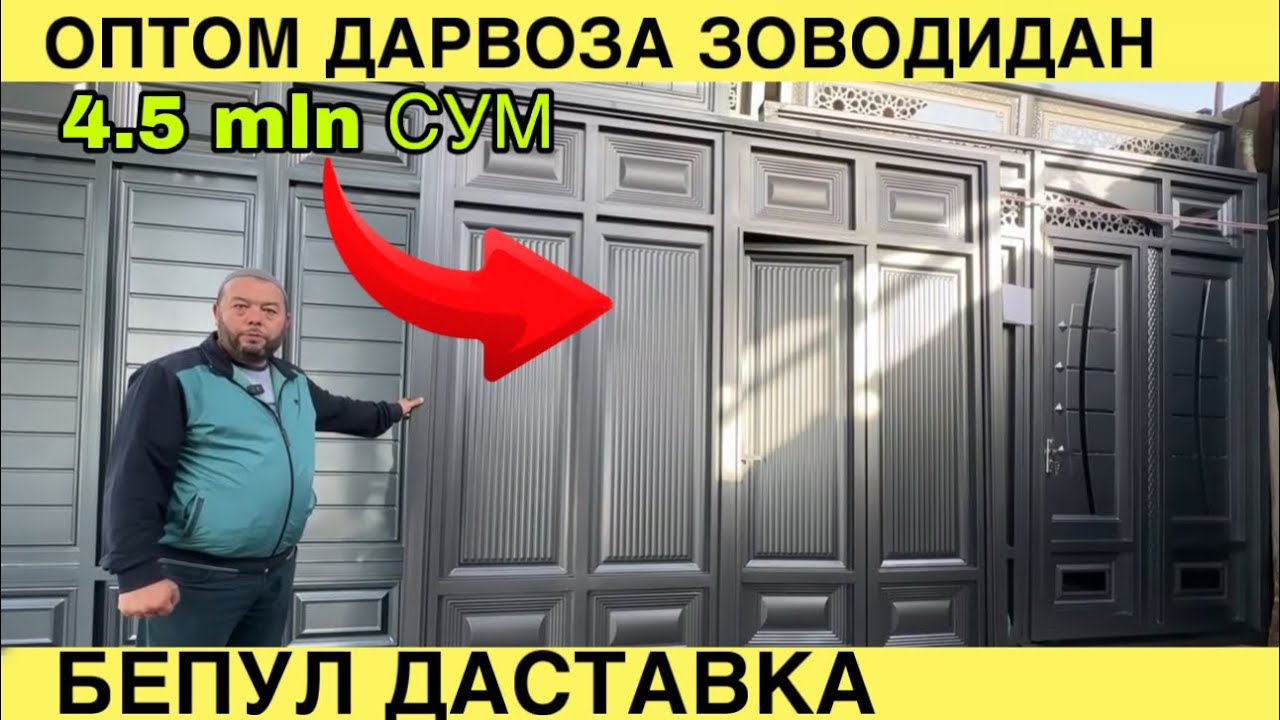 БЕПУЛ ДАСТАВКА. ОПТОМ ДАРВОЗА ЗАВОДИДАН. ДАРВОЗА НАРХЛАРИ 2025