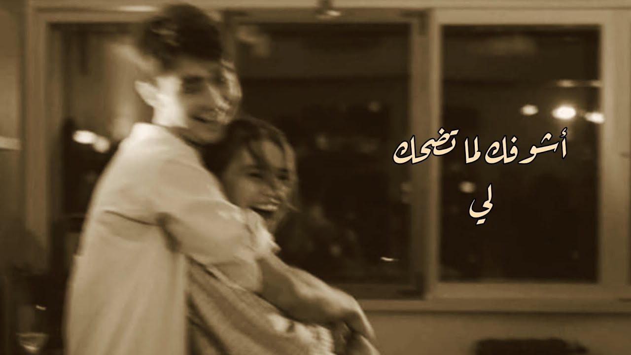هــايــدي مــوســى - لــمــا تــضــحــك لــي ( بطــيء )