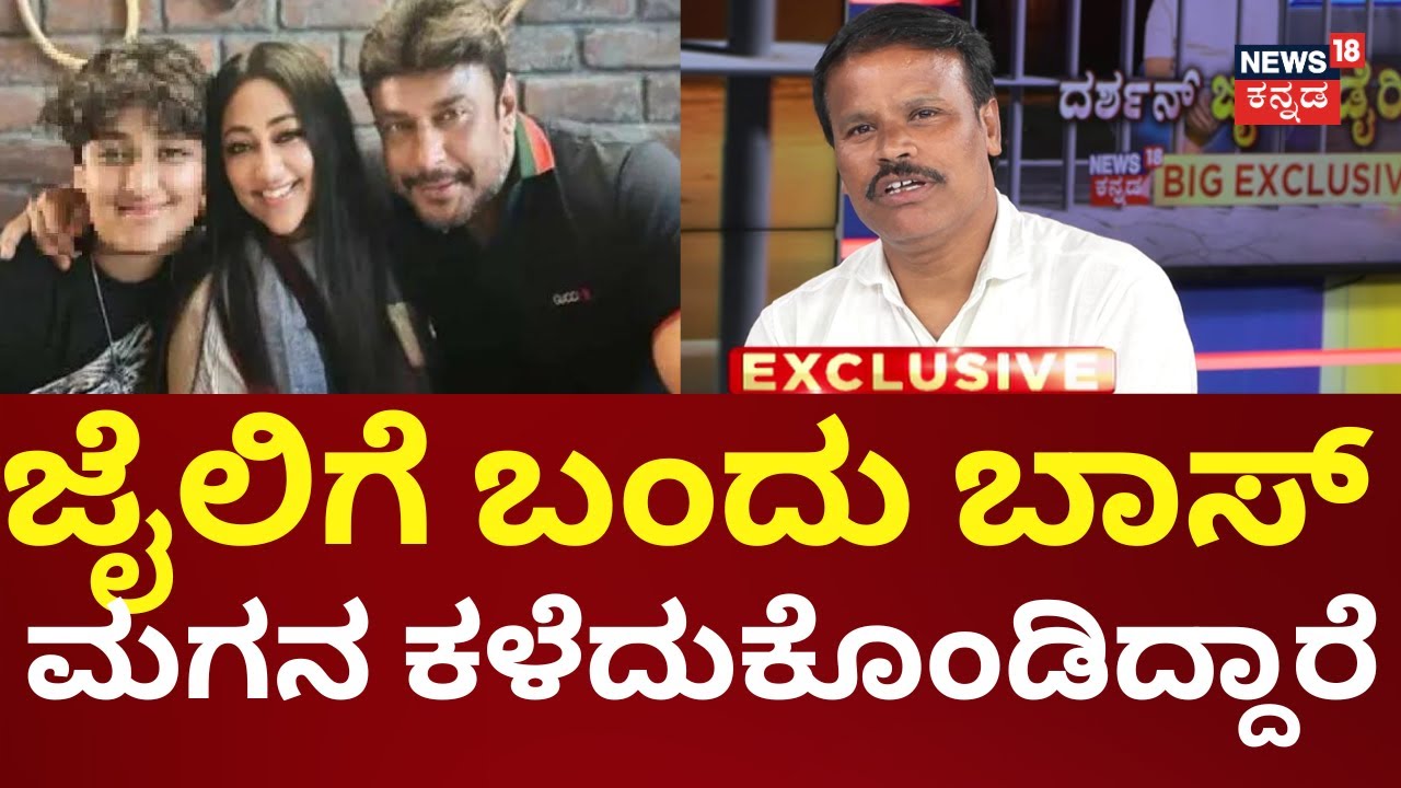 D Boss Fan Siddharoodha Meets Darshan In Jail | ಜೈಲಿಗೆ ಬಂದಾಗ ಹೆಂಡ್ತಿ-ಮಕ್ಕಳ ಬೆಲೆ ತಿಳಿಯುತ್ತೆ