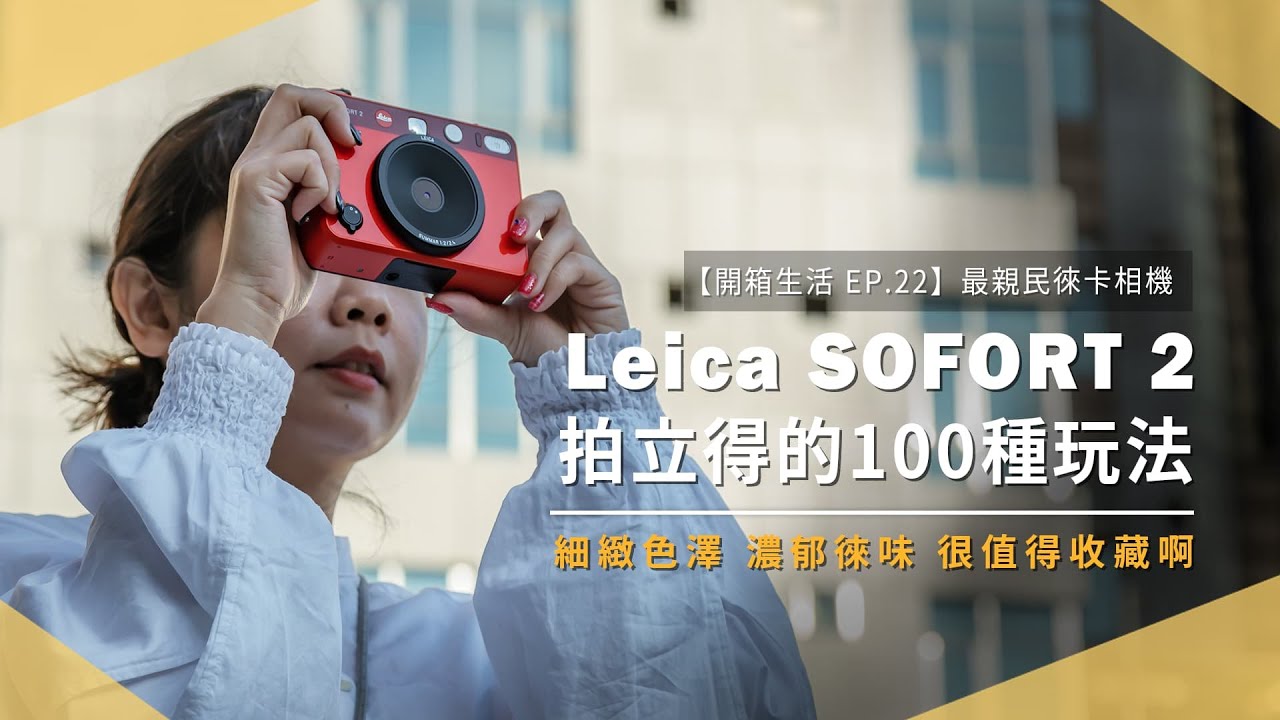 【開箱生活EP.22】史上最親民徠卡相機 Leica SOFORT 2 值不值得收藏？大量實拍告訴你｜拍立得｜相容富士底片｜相印機｜榕錦時光生活園區｜未來生活提案 by 三創生活